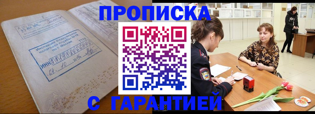 прописка штамп в Новодвинске